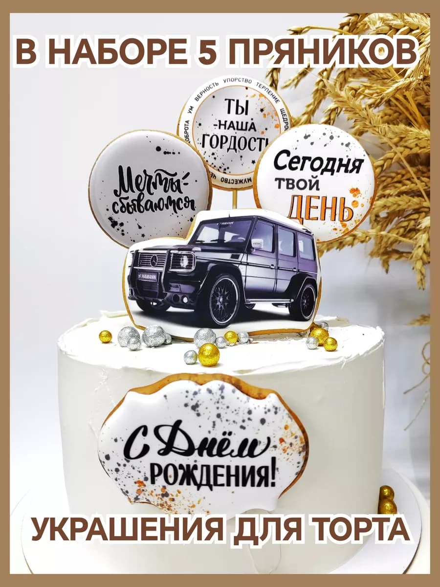 Имбирные пряники на торт с днем рождения машина- гелендваген
