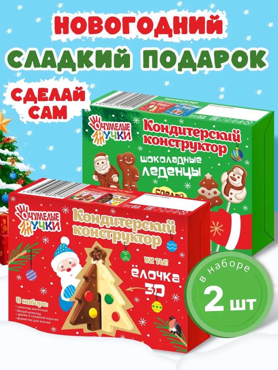 Новогодний подарок сладкий для детей Сделай САМ, 2шт