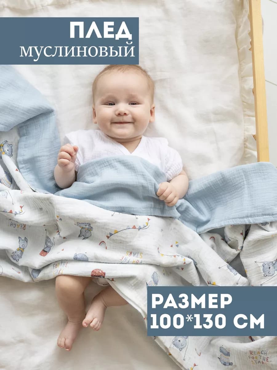 Плед для новорожденных муслиновый 100х130