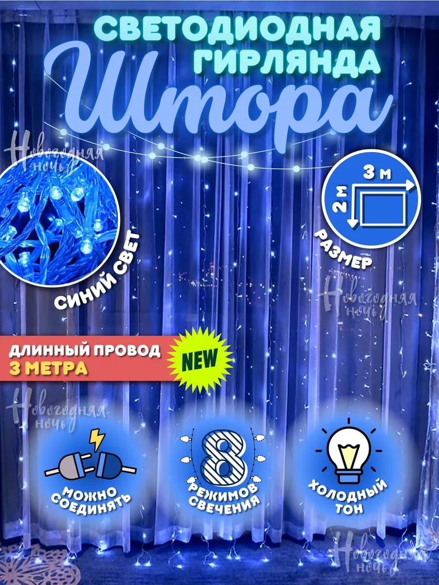 Гирлянда новогодняя штора 3x2
