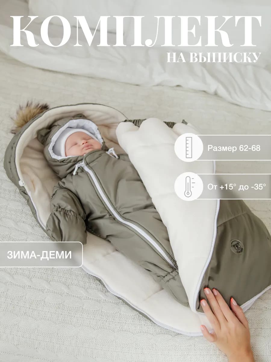 Конверт на выписку новорожденного зима осень