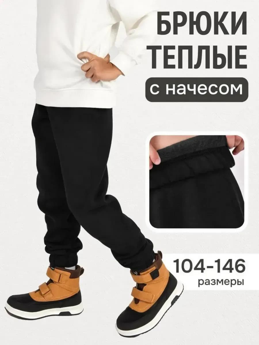 Брюки теплые с начесом