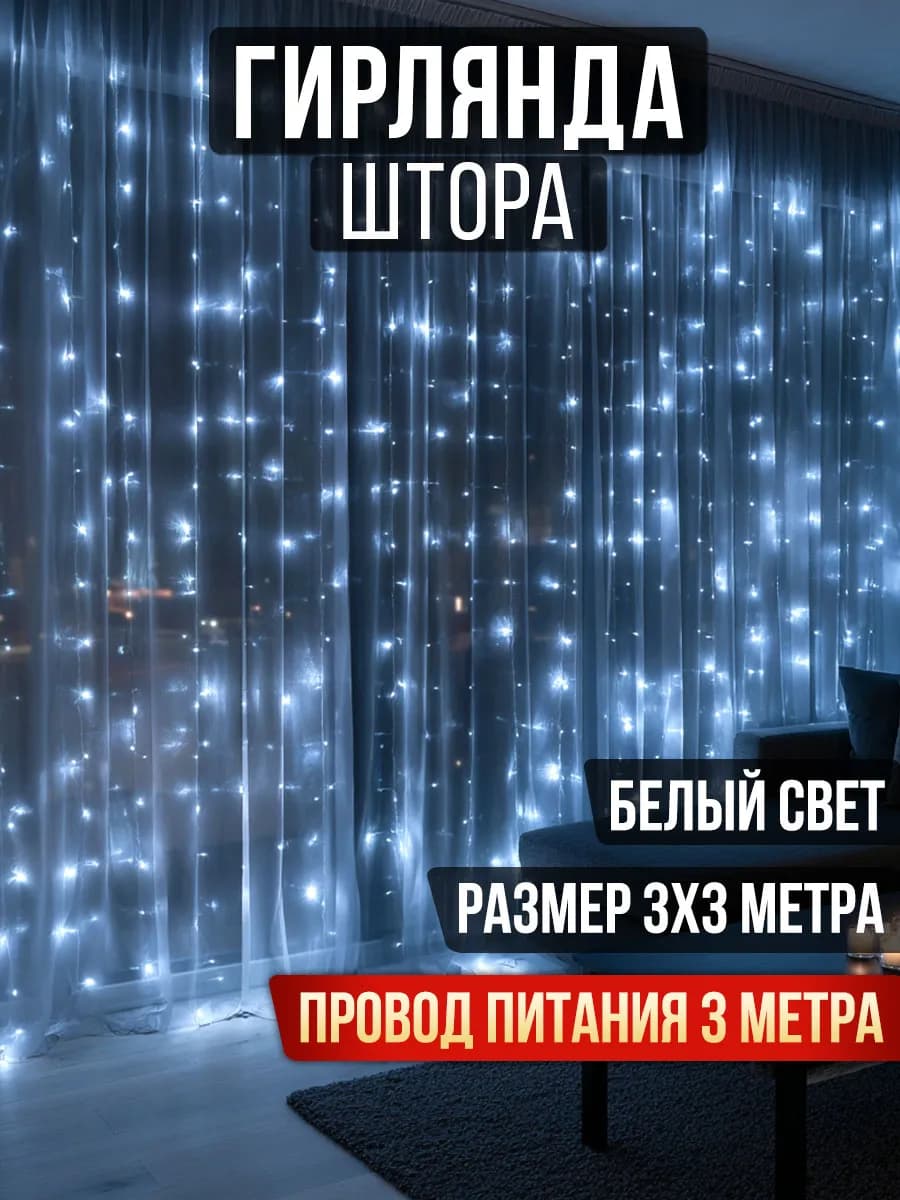 Гирлянда штора 3х3 белый свет