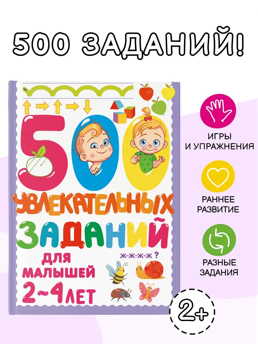 500 увлекательных заданий для малышей 2-4 лет
