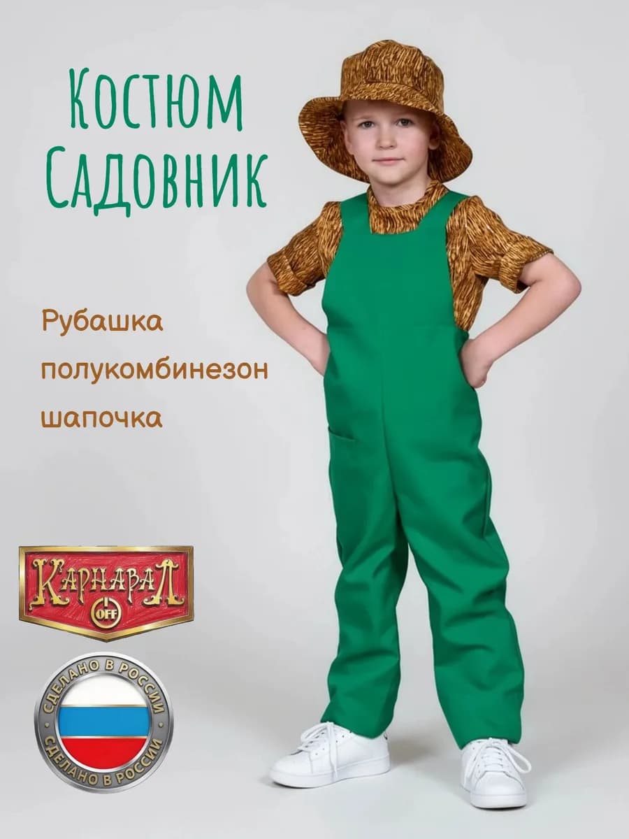 Садовник Костюм Профессии