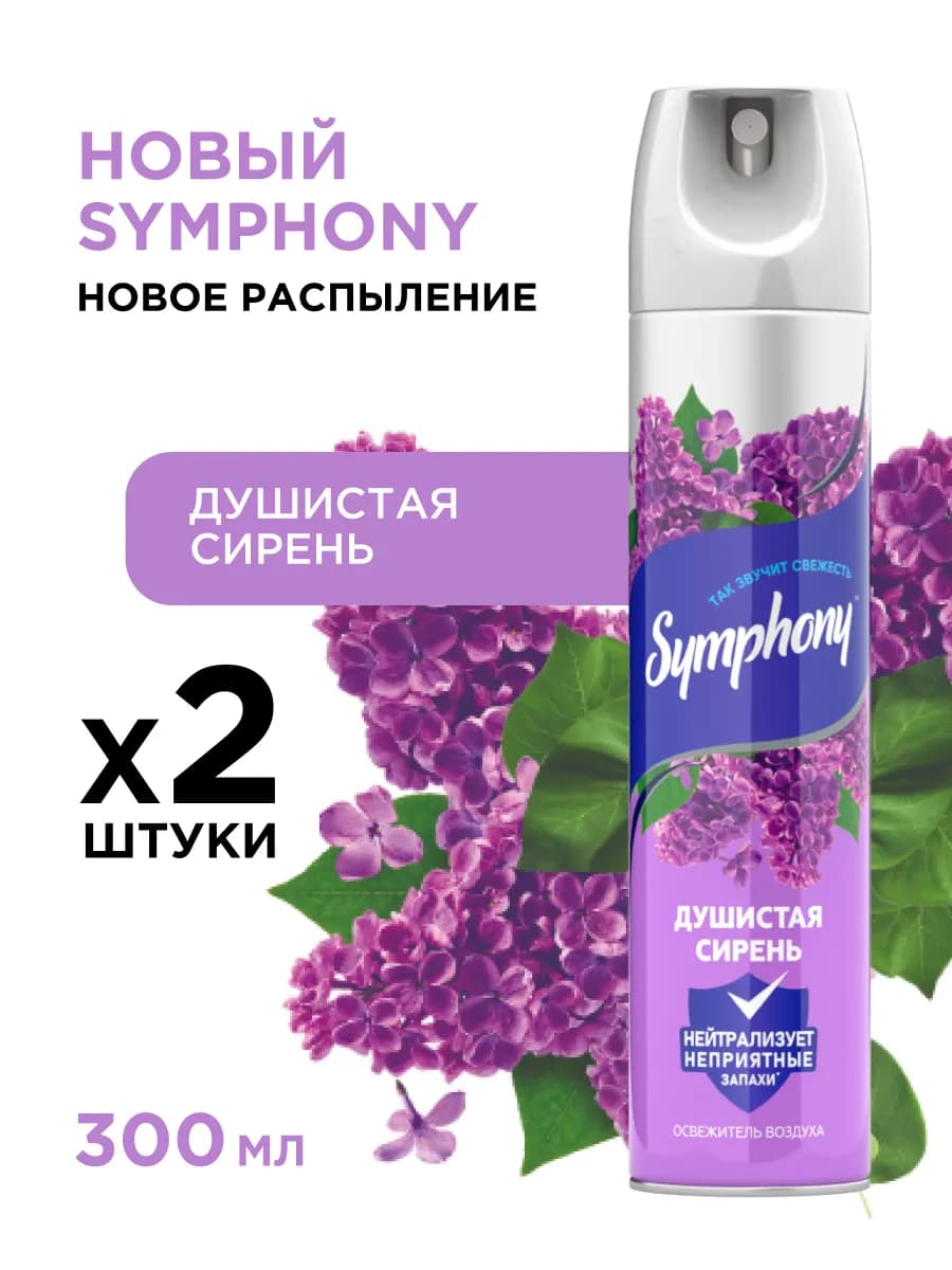 Освежитель воздуха спрей Сирень 2 шт по 300 мл