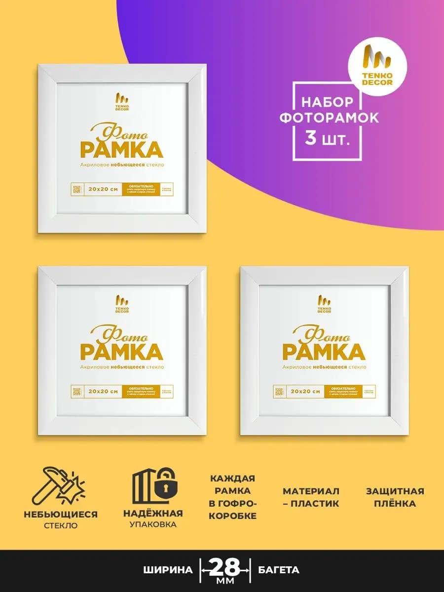 Фоторамка 20х20 набор квадратная пластик 20 на 20