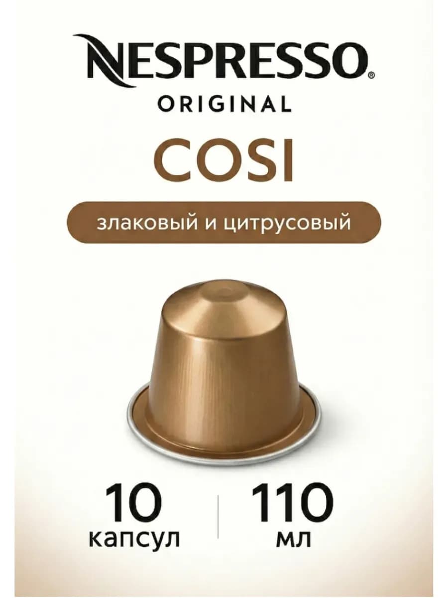 Кофе в капсулах, Original Cosi 1 уп. 10 шт
