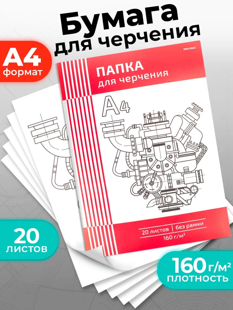 Папка для черчения А4, 20л