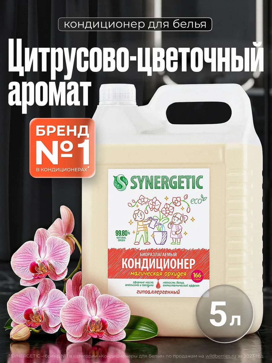 Кондиционер для стирки белья, Орхидея, 5 л