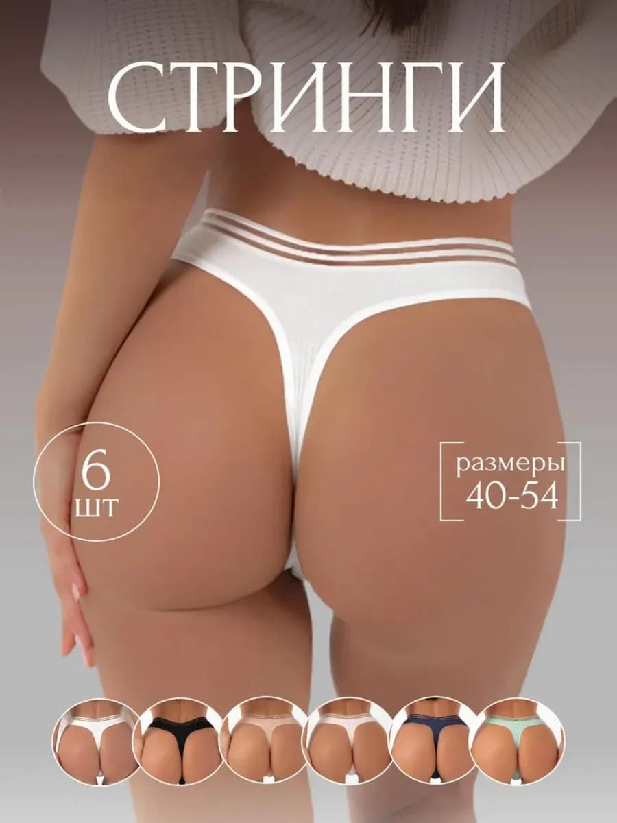 Трусы стринги набор хлопок 6 шт