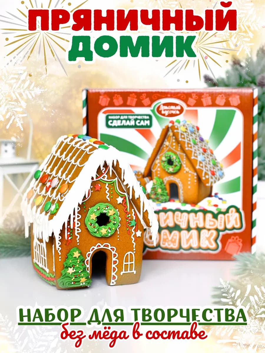 Новогодний Пряничный Домик 2026 Сделай сам