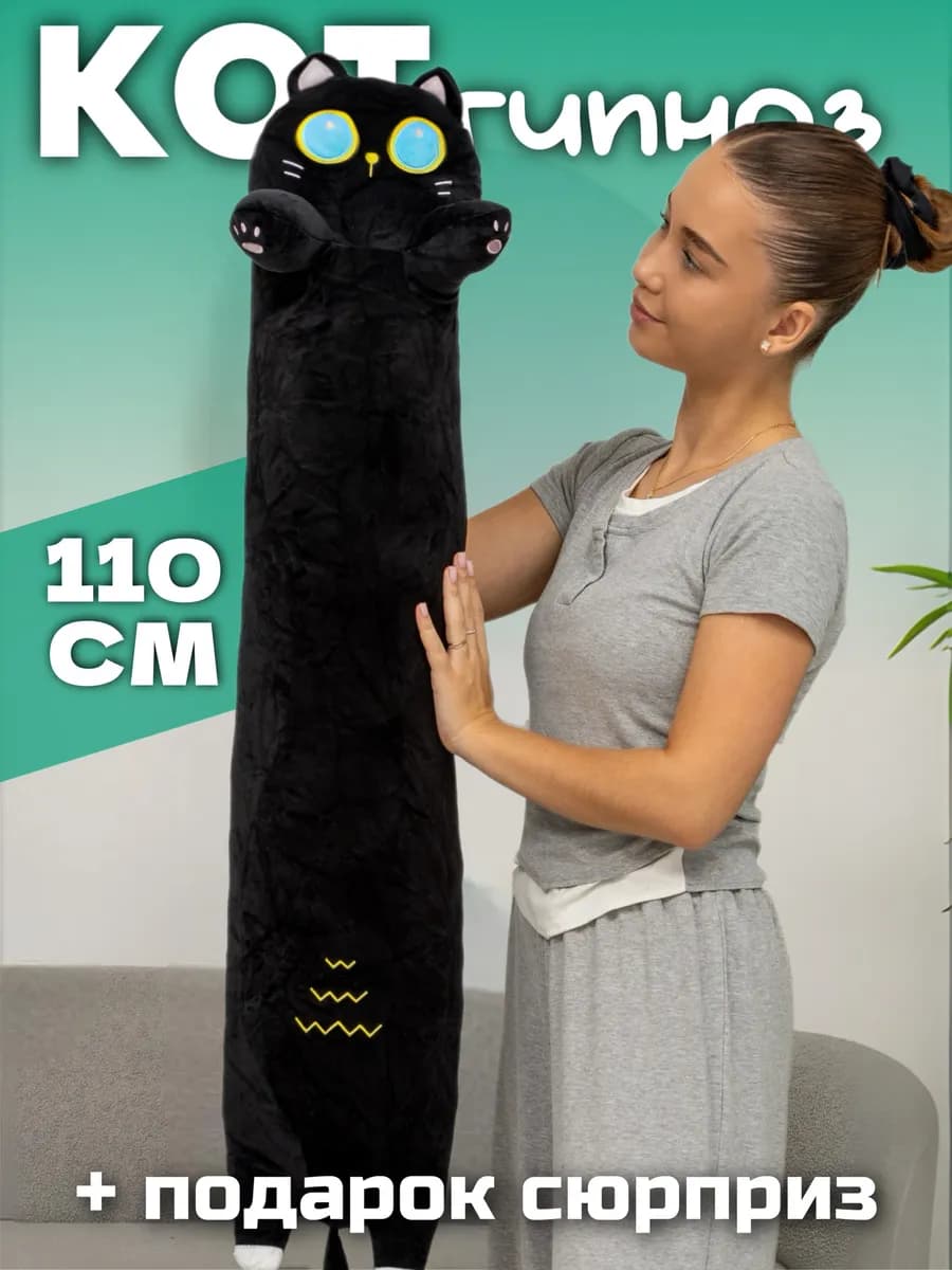 Мягкая игрушка кот батон 110 см подушка длинный