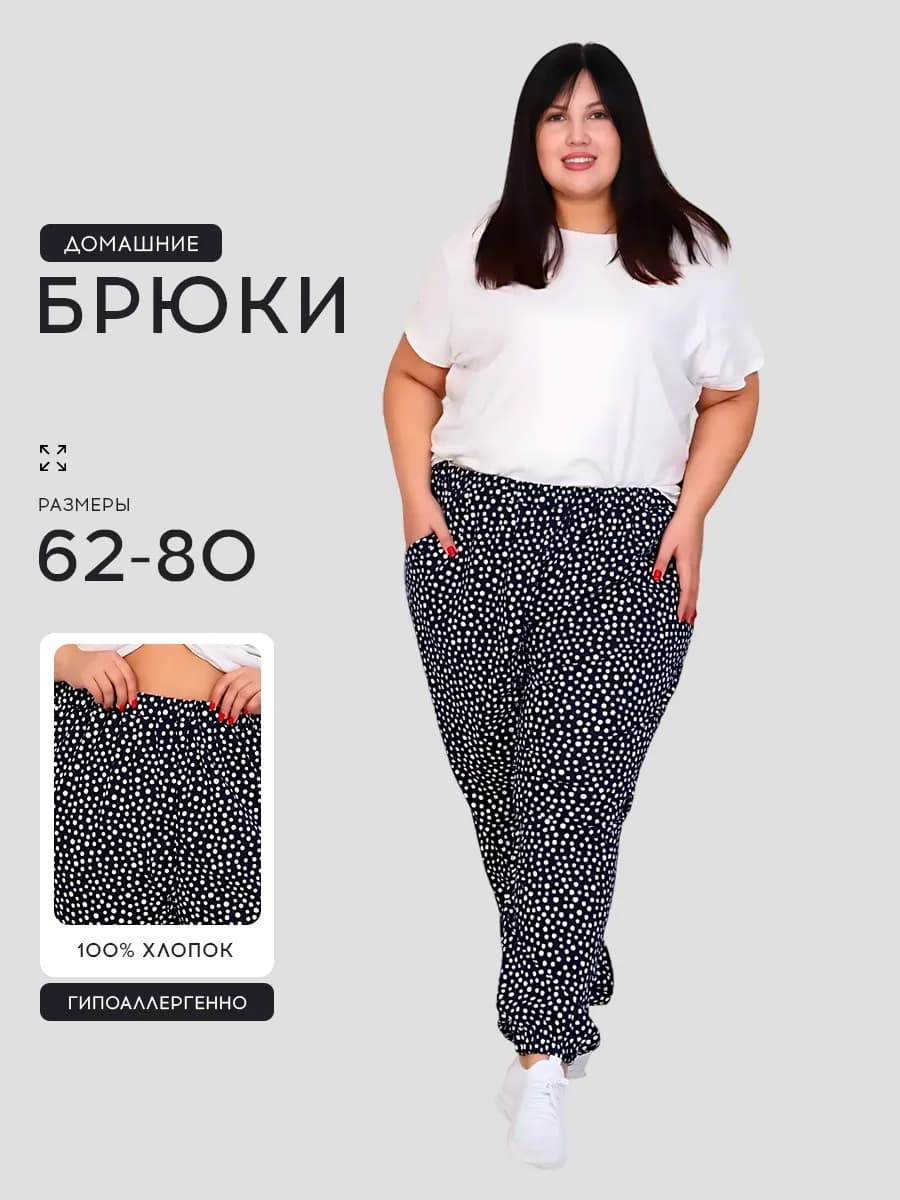 Брюки домашние больших размеров
