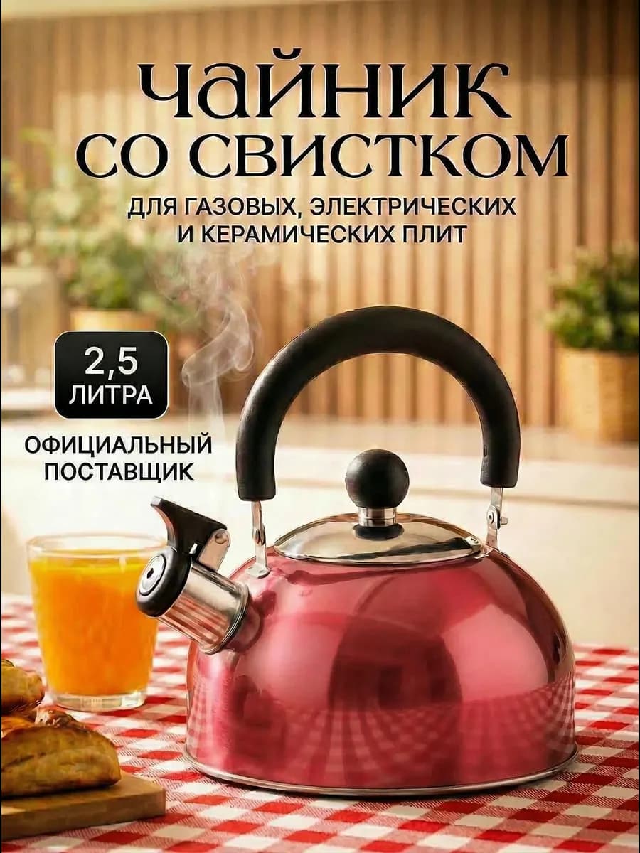 Чайник со свистком для плиты 2,5 литра