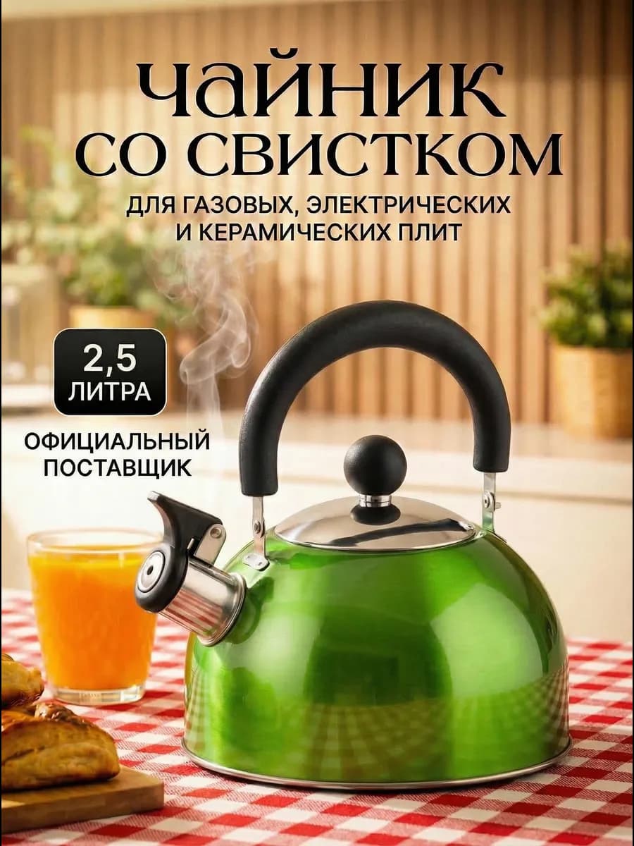 Чайник со свистком для плиты 2,5 литра