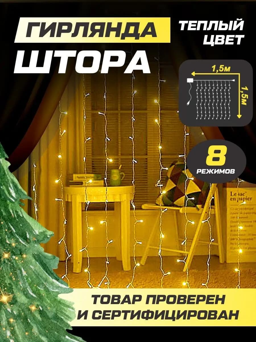 Гирлянда штора занавес на окно 1,5х1,5м