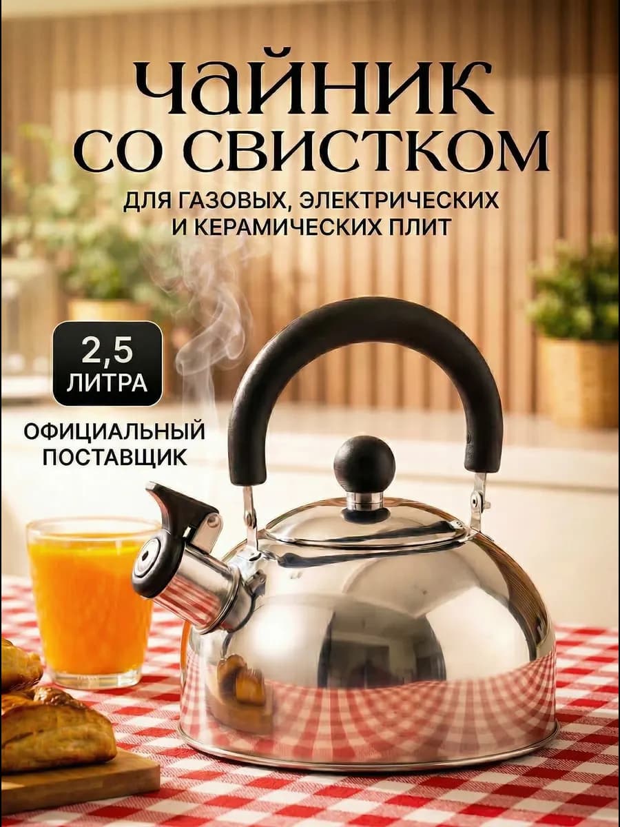 Чайник со свистком для плиты 2,5 литра - фото 1