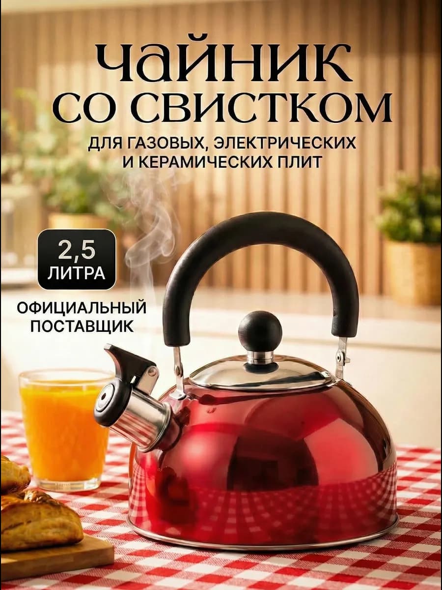 Чайник со свистком для плиты 2,5 литра