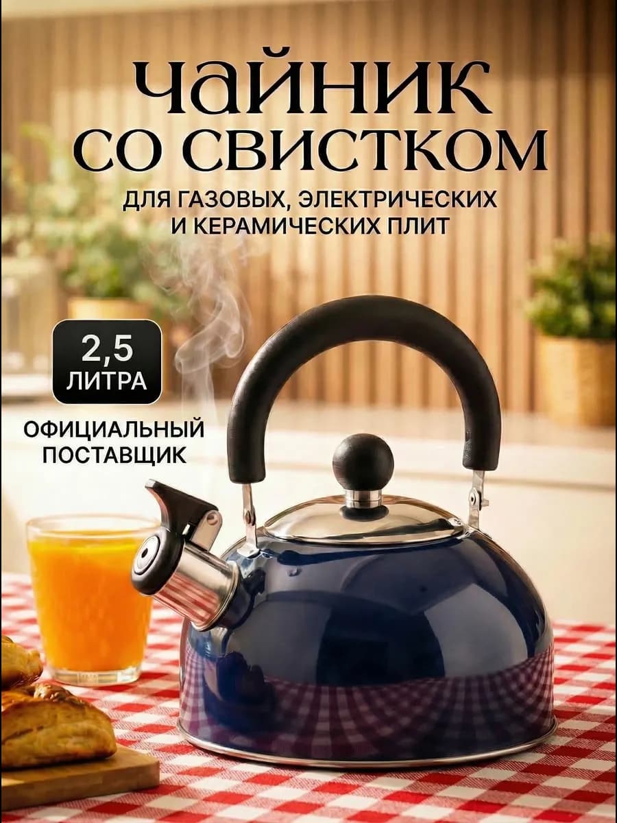 Чайник со свистком для плиты 2,5 литра