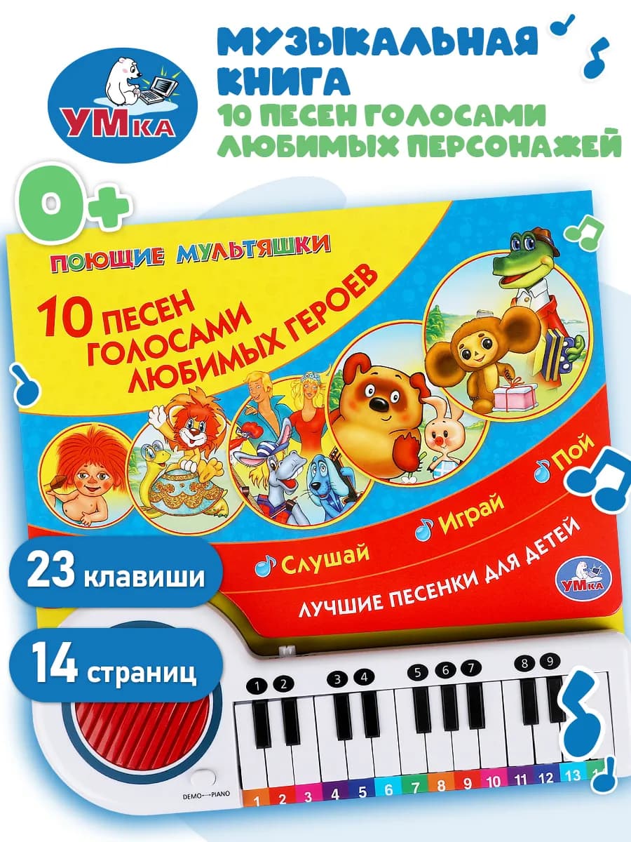 Музыкальная книжка игрушка Союзмультфильм Пианино