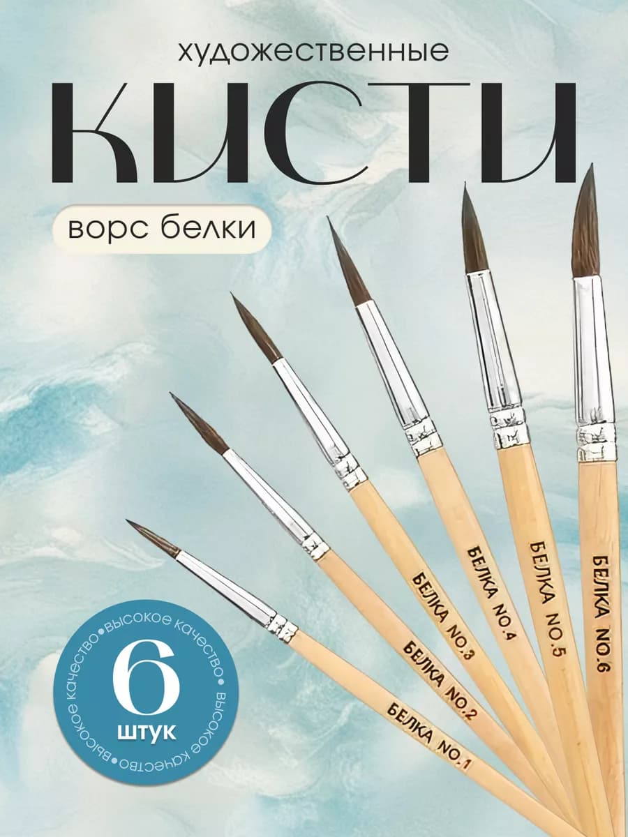 Кисти для рисования Набор из 6 штук
