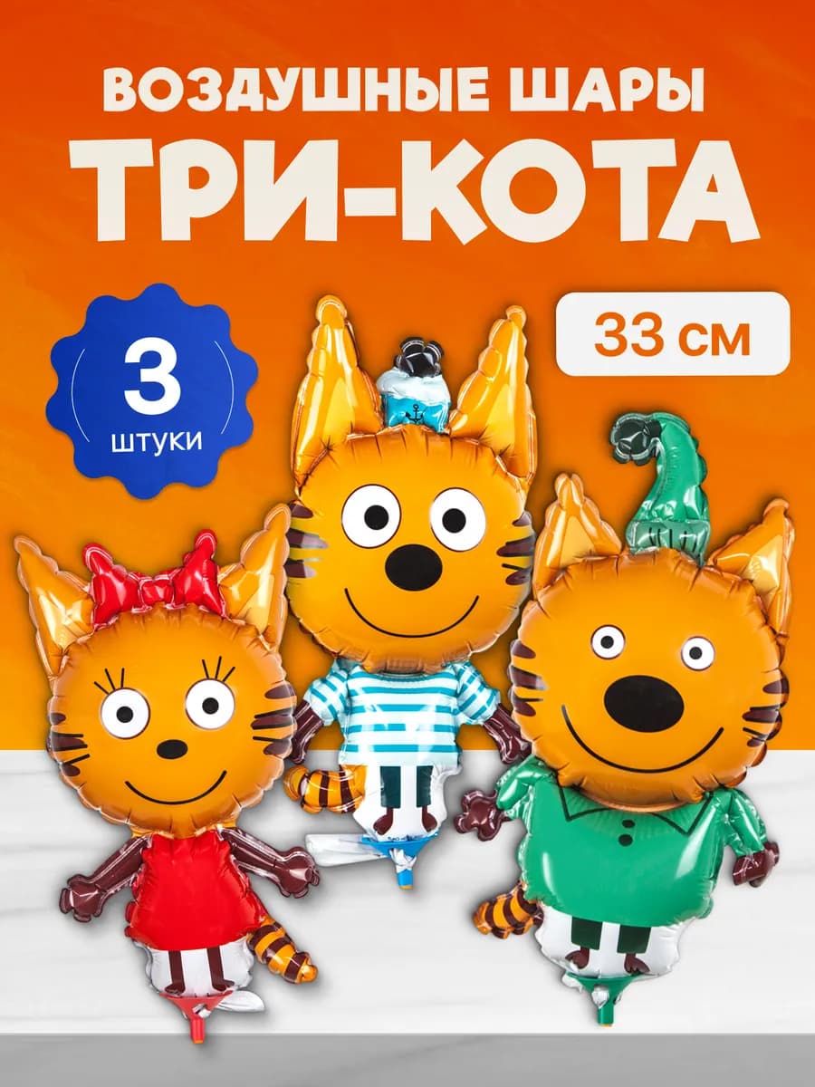 Воздушные шарики Три кота мини фигуры