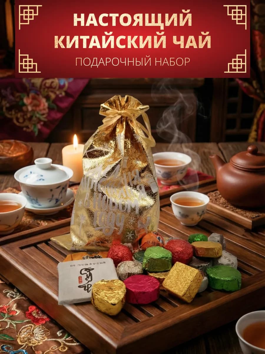Подарочный чай новогодний ассорти