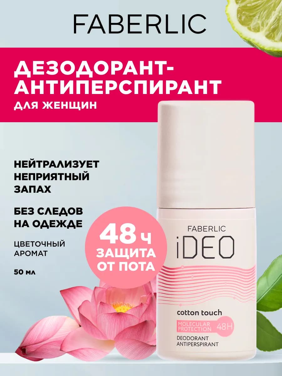 Дезодорант женский шариковый iDeo Фаберлик