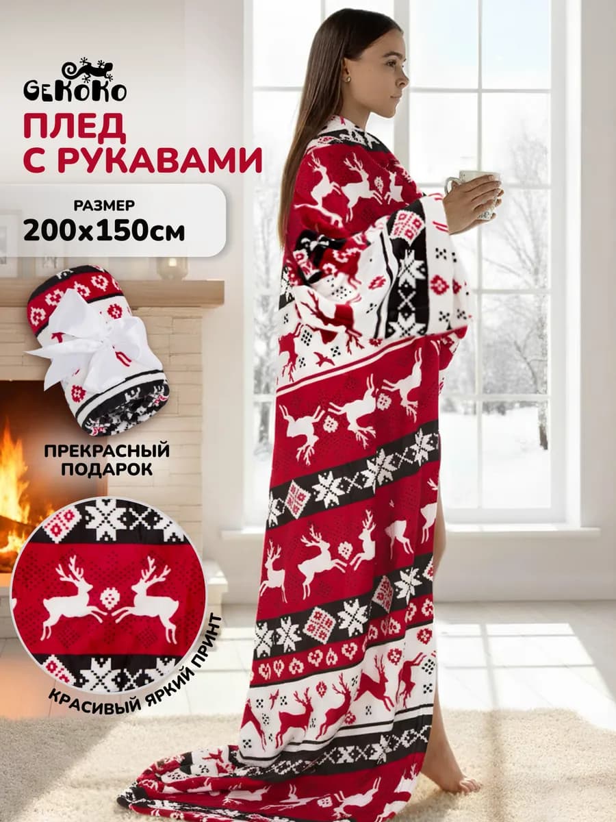 Пушистый плед с рукавами велсофт 150х200 в подарок