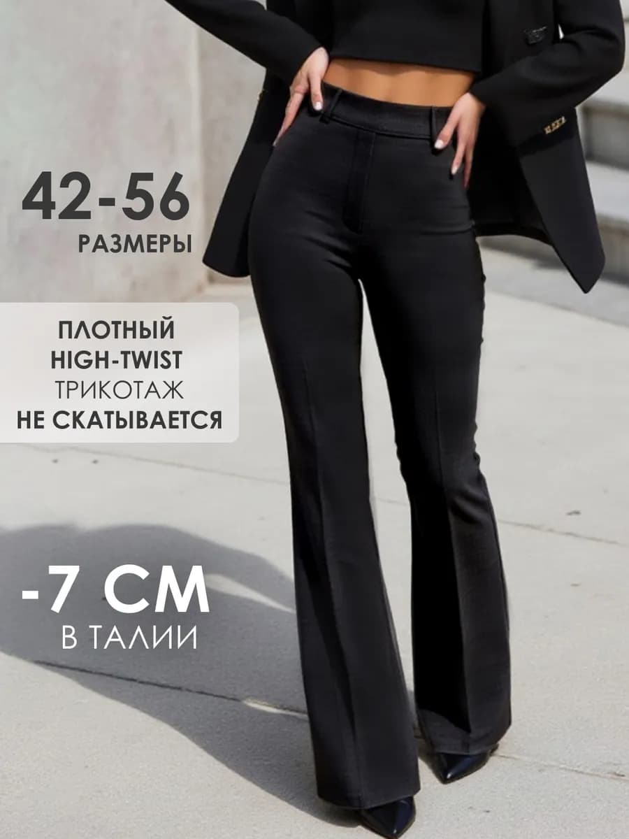 Брюки классические клеш от колена