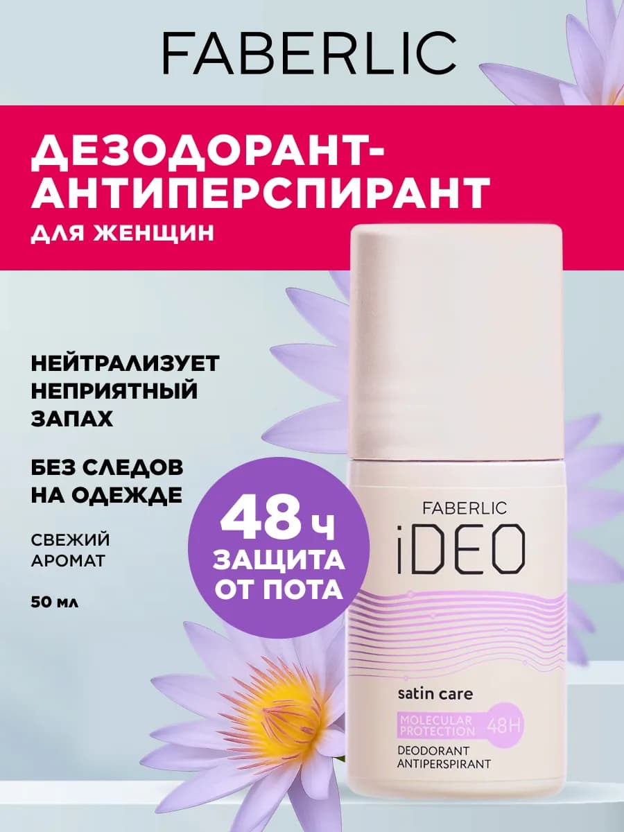 Дезодорант антиперспирант iDeo Фаберлик