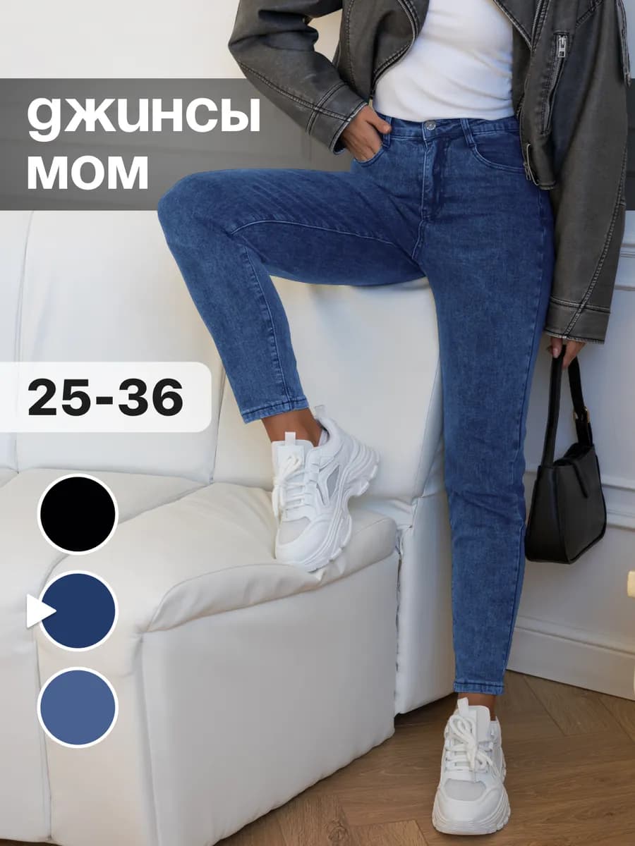 Джинсы мом с высокой посадкой прямые