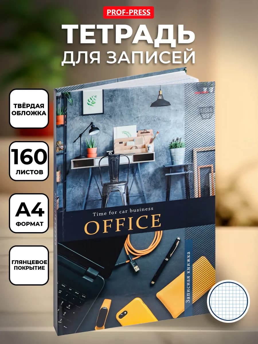 Тетрадь А4 твердая обложка 160 листов