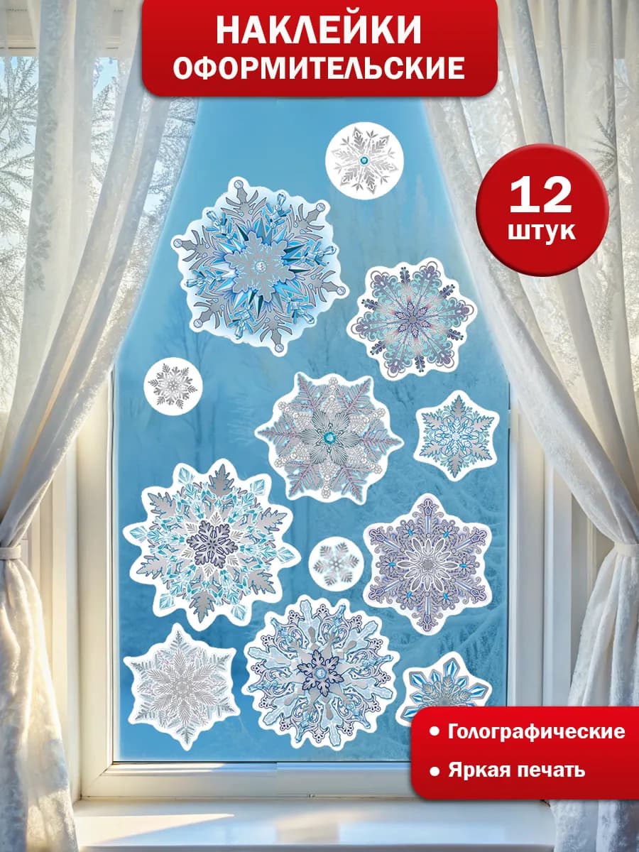 Новогодние наклейки на окна двусторонние 2026 Снежинки
