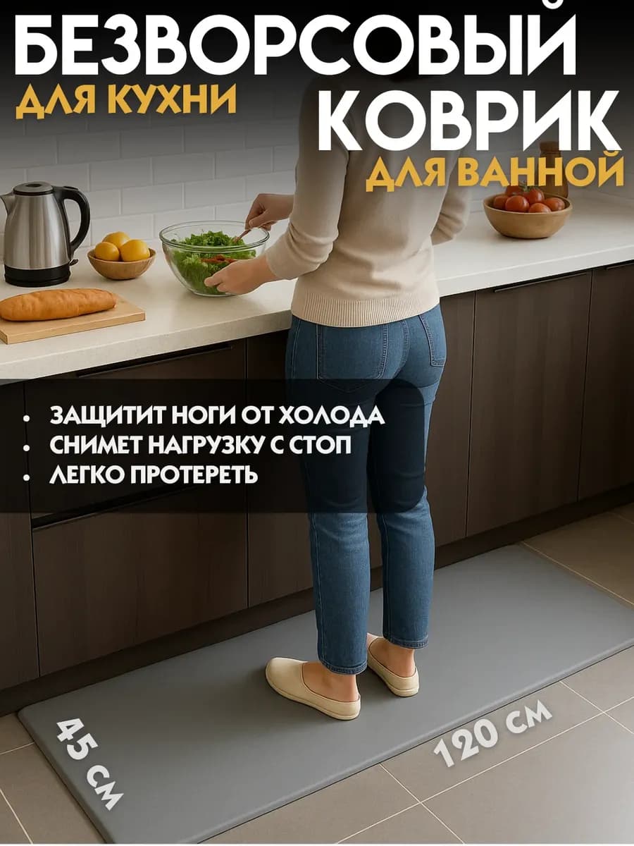 Коврик для кухни и ванной 120 см