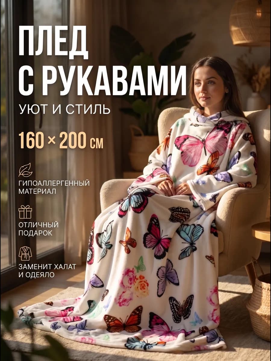 Плед с рукавами