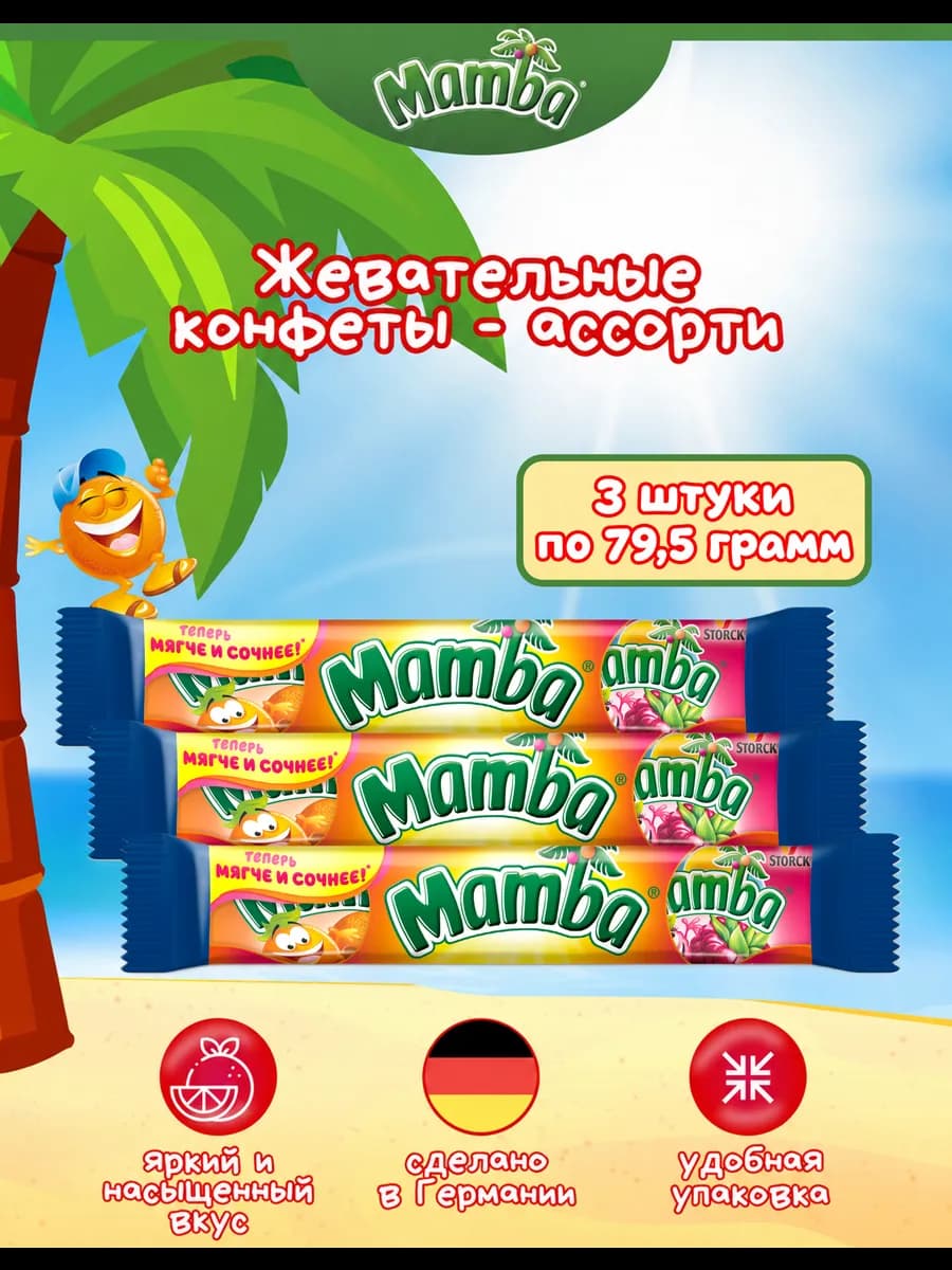 Мамба конфеты Ассорти 3 шт по 79,5гр