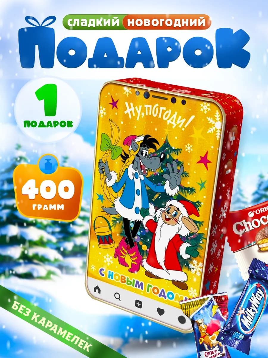 Новогодний подарок сладкий 2026 Ну погоди