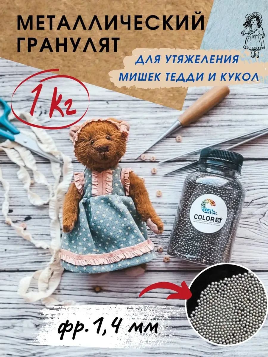 Металлический стальной гранулят для игрушек фр. 1.4 мм 1 кг