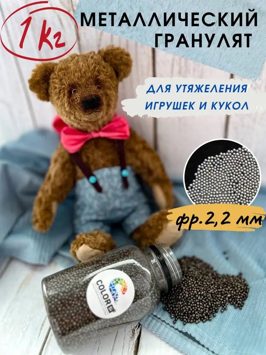 Металлический стальной гранулят для игрушек фр. 2.2 мм 1 кг