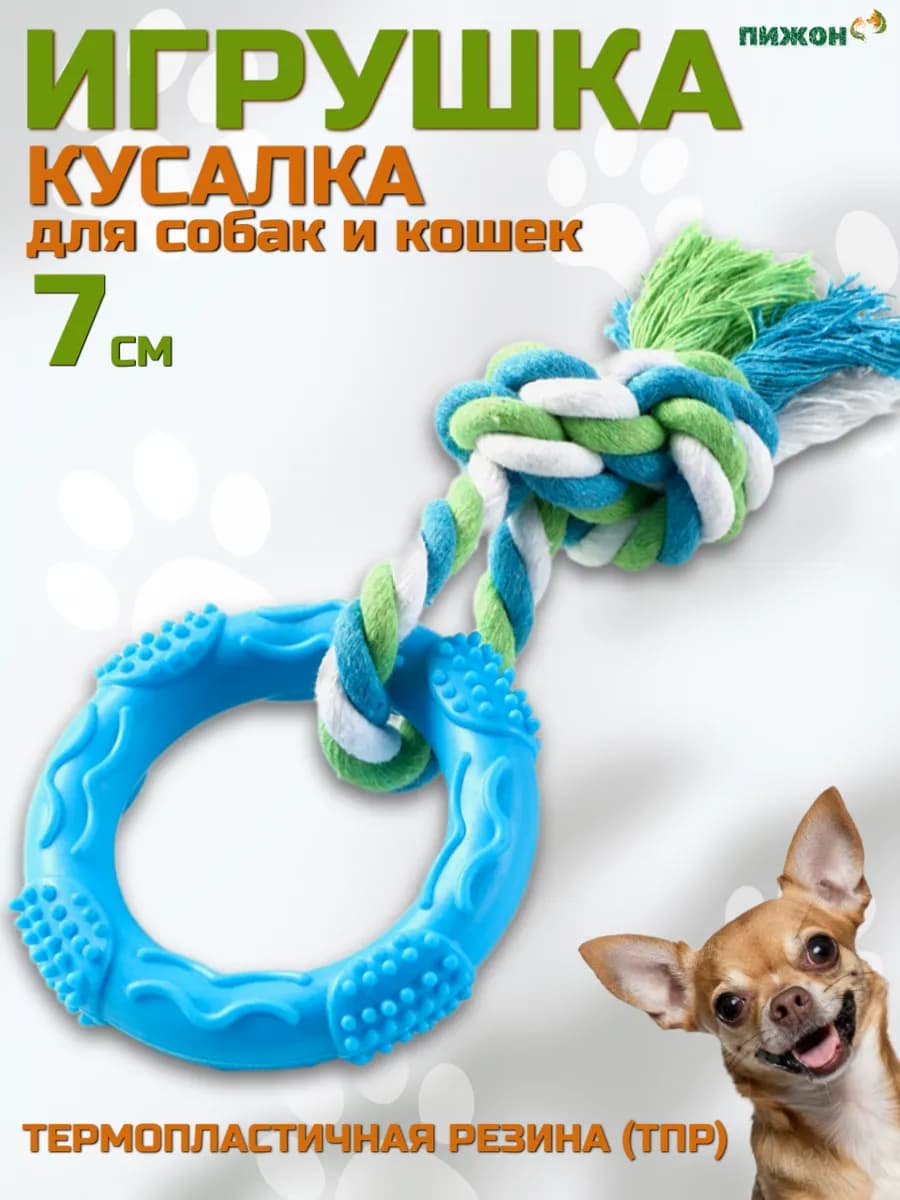 Игрушка кусалка для собак мелких пород