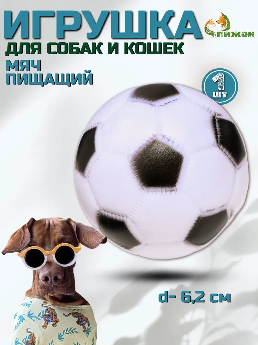 Игрушка мячик для собак пищалка