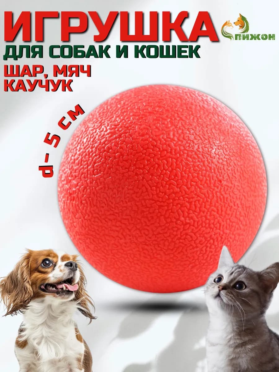 Игрушка мячик для собак 5 см