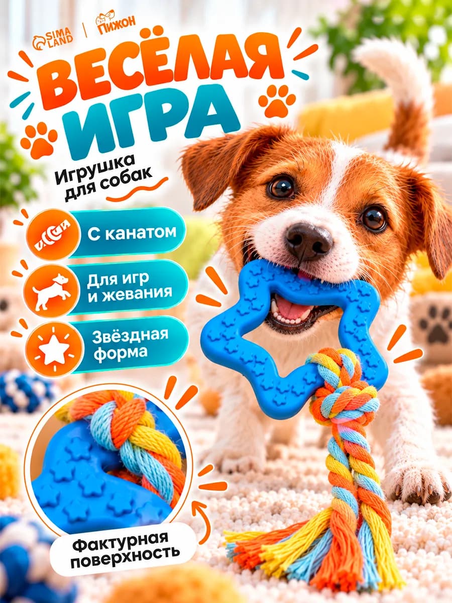 Игрушка кусалка для собак мелких пород