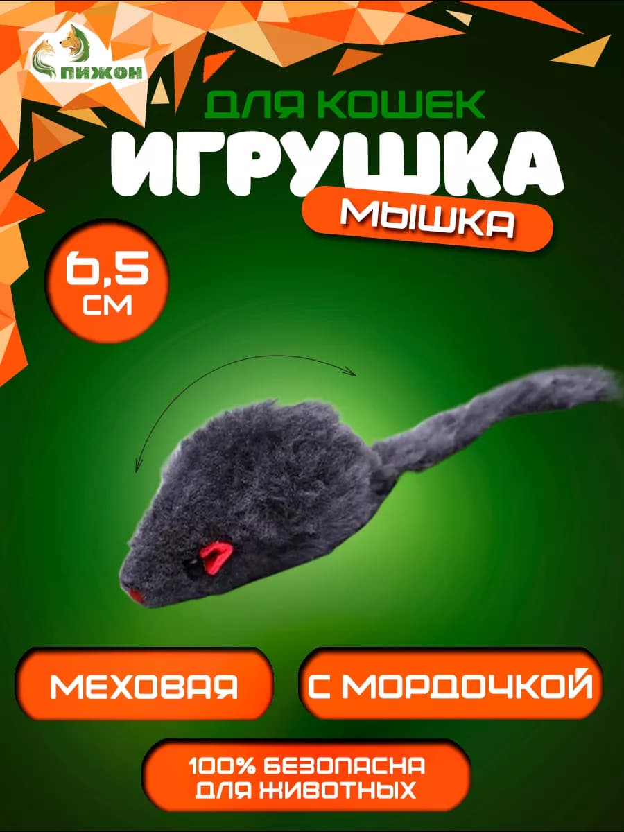 Игрушка для кошек мышка