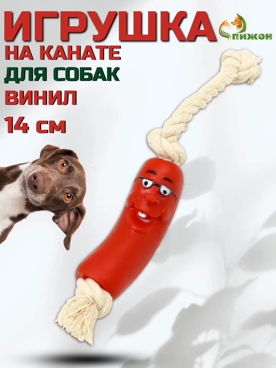 Игрушка дразнилка сосиска на веревке для собак, канат
