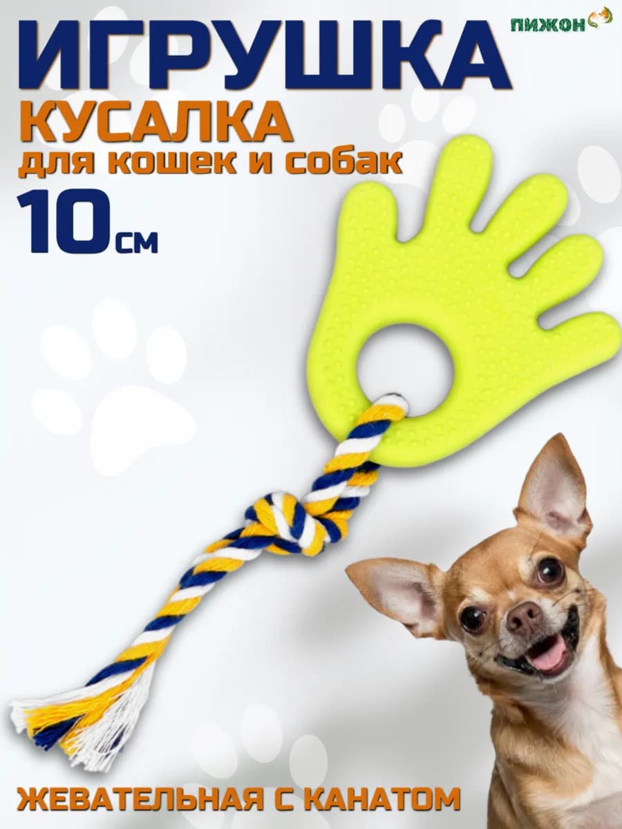 Игрушка кусалка для собак мелких пород