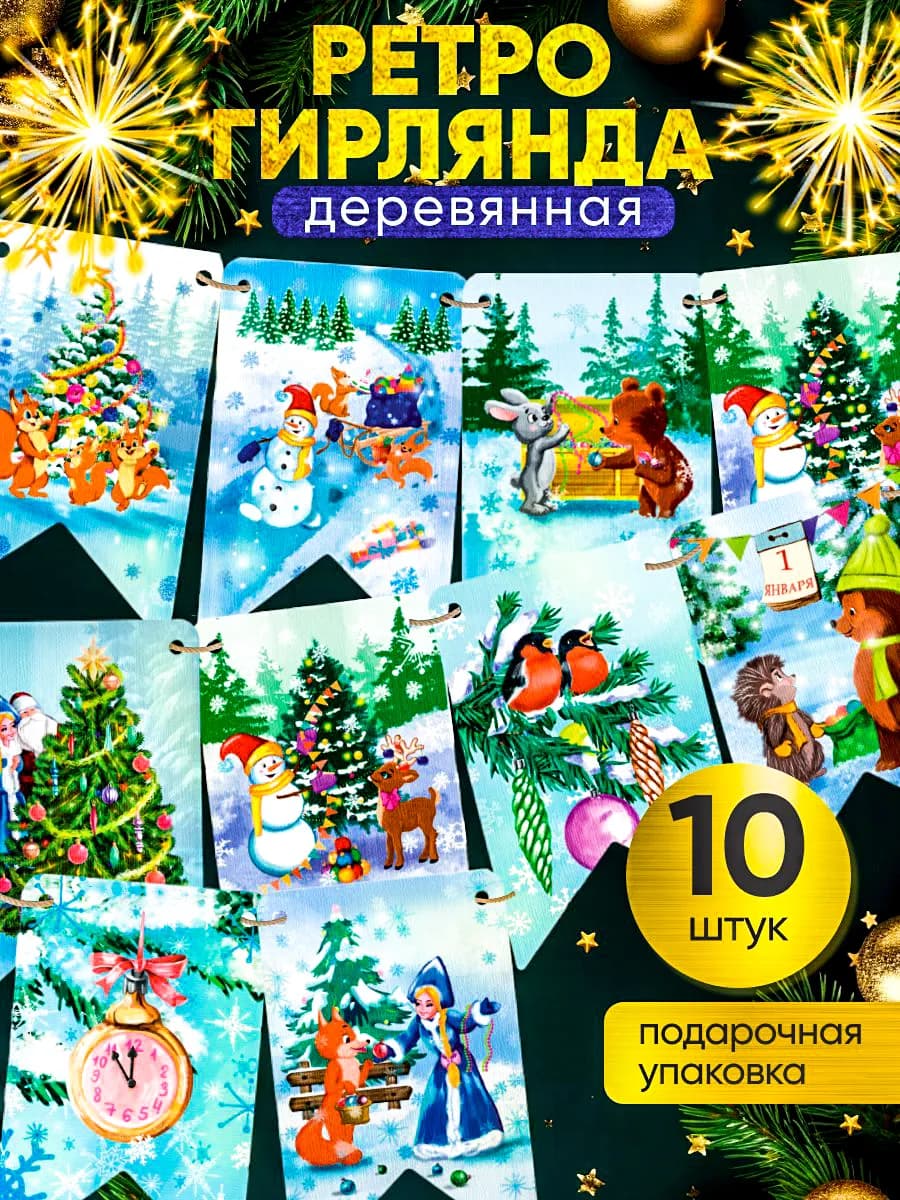 Флажки новогодние деревянные СССР украшение на елку - фото 1