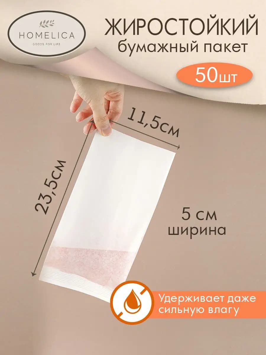 Жиростойкие пакеты бумажные фасовочные пакеты пищевые 50 шт